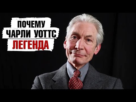 Видео: Чарли Уоттс Собственный капитал: Вики, В браке, Семья, Свадьба, Заработная плата, Братья и сестры