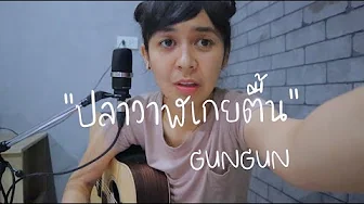 วาฬเกยตื้น - GUNGUN 「 Keesamus cover 」 วาฬเกยตื้น - GUNGUN 「 Keesamus cover 」