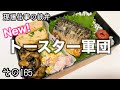 【新作】【トースターおかず】で頑張らないお弁当作ろっ♪#トースター軍団#ちゃんごはん