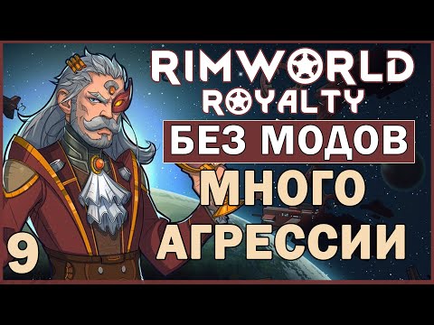 МНОГО АГРЕССИИ ► Rimworld Royalty DLC без модов прохождение, 12 сезон, 9 серия