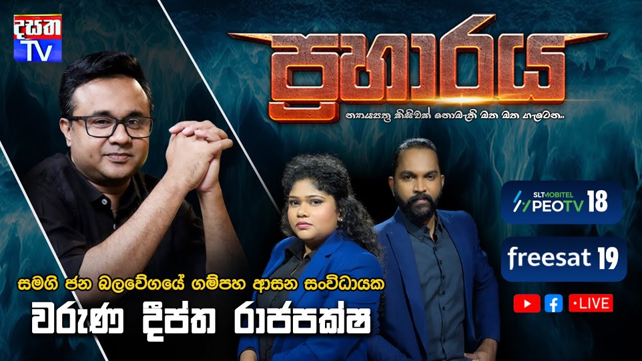 Praharaya | වරුණ දීප්ත රාජපක්ෂ සහභාගීවන ප්‍රහාරය වැඩසටහන සජීවීව