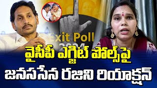 వైసీపీ ఎగ్జిట్ పోల్స్ పై జనసేన రజిని రియాక్షన్ | Janasena Rajini About YCP Exit Polls | Jagan