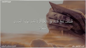 سورة الكهف كاملة 🌻 قران كريم 🎧 بصوت جميل جدا جدا Surah Kahf with Arabic text HD