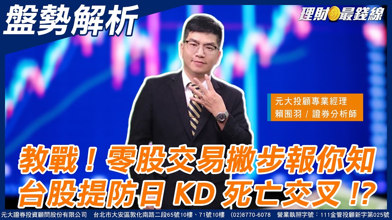 《盤勢解析》零股成交量逐步放大! 獨家教戰零股交易技巧 台股再創2個月高會過熱?  提防日KD轉為死叉!?【理財最錢線】【主持人賴囿羽】20240926《盤勢解析》｜第449集(上)｜