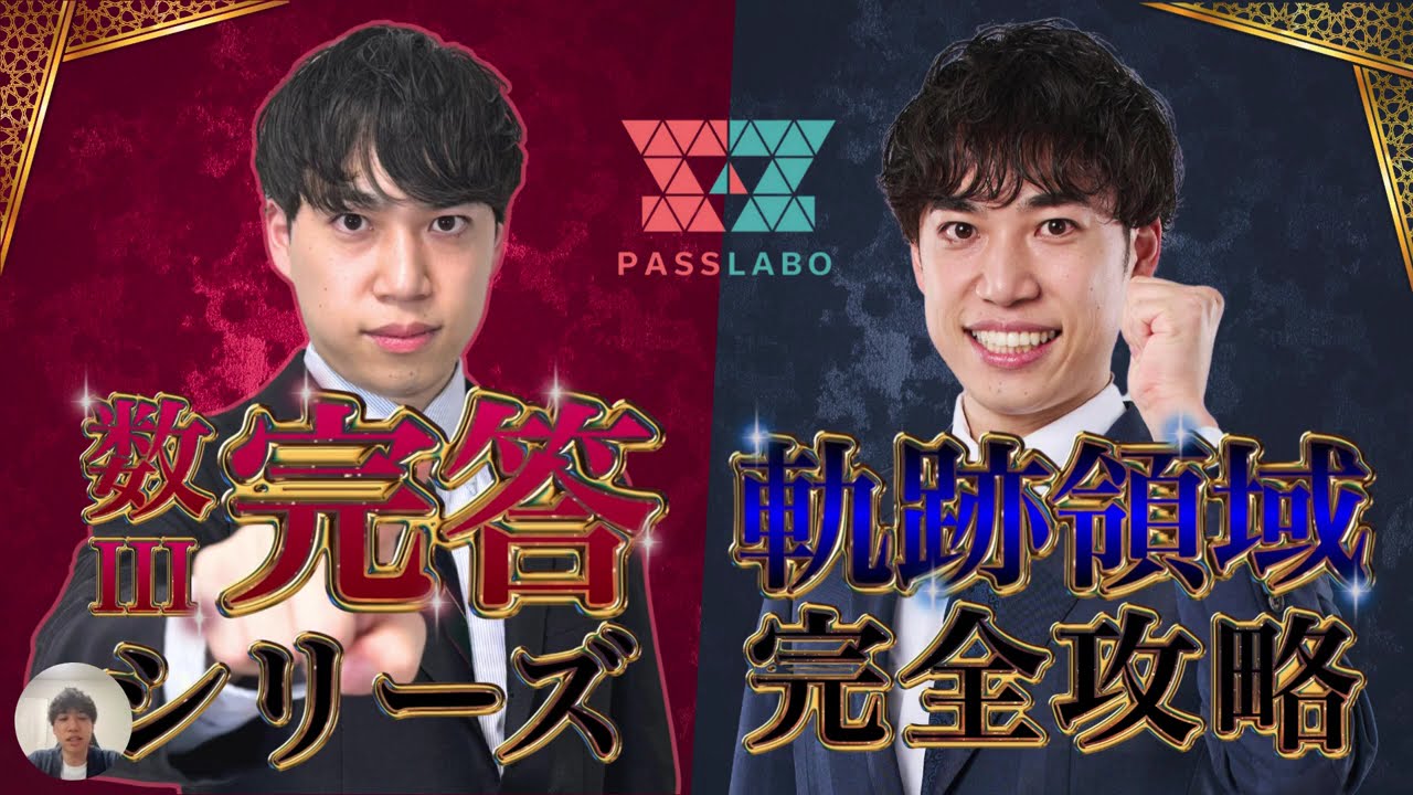 0→100をつくる！-軌跡領域完全攻略- | PASSLABO