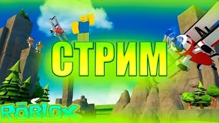 ИГРАЕМ В РОБЛОКС:D