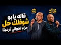 الفنان ياسر رشاد والفنان حساني القوصي قاله يابويا شوفلك حل حرام لخوالي ترمينا 