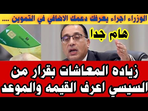 عاجل رسميا زياده المعاشات تعرف على القيمه والموعد والفئات المستحقه والتموين اجراء لصرف الدعم الاضافي