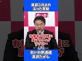 【自虐PR?】一般の有権者に届けば届くほど、ファンが減りそうな奥田ふみよの国会質疑 #政治