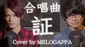 合唱曲 信じる 三部合唱 Cover By Melogappa 歌詞付き Melogappa Youtube 合唱曲 信じる 三部合唱 Cover By Melogappa 歌詞付き Melogappa Youtube