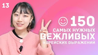 видео: 13 день -150 самых нужных вежливых корейских выражений / 꼭 알아야 하는 예의바른 한국어 150문장 картинка: 13 день -150 самых нужных вежливых корейских выражений / 꼭 알아야 하는 예의바른 한국어 150문장
