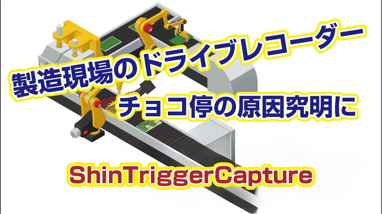 設備監視ドライブレコーダー ShinTriggerCapture | 光学機器専門