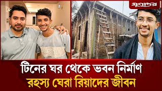 Download Lagu ‘টিনের চালাঘর থেকে দালান, রিয়াদের রহস্য ঘেরা জীবন’ | Awami League | BD Politics | Daily Jugantor MP3 Download Lagu ‘টিনের চালাঘর থেকে দালান, রিয়াদের রহস্য ঘেরা জীবন’ | Awami League | BD Politics | Daily Jugantor MP3