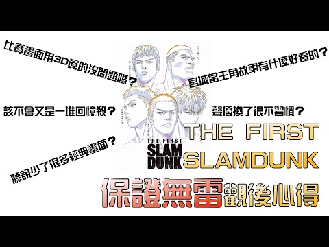 【12/31台灣第一批無雷觀後心得！】【中文C.C字幕】打破所有質疑！值得一刷再刷的神作！台灣第一批！THE FIRST SLAMDUNK無雷觀後心得！