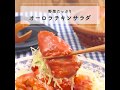 野菜たっぷり【オーロラチキンサラダ】 Cookpad TV