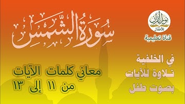 معاني كلمات سورة الشمس | الآيات من 11 إلى 13 | التلاوة بأصوات الأطفال