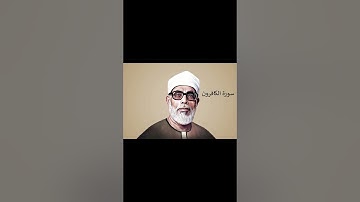 الشيخ محمود الحصري سورة الكافرون مكررة