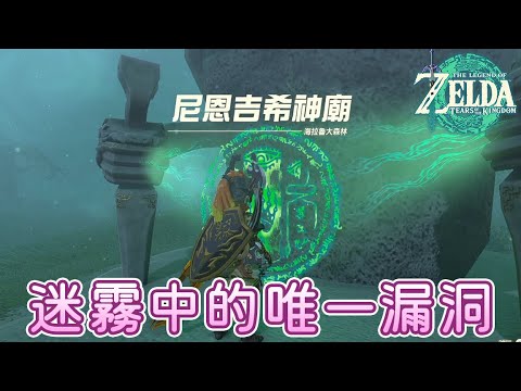 【薩爾達傳說 王國之淚】尼恩吉希神廟 - 勞魯的祝福(150) | 全神廟攻略