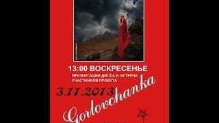 Горловчанка 2013