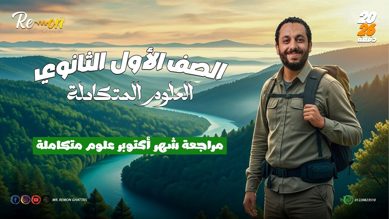 مراجعة شهر أكتوبر أول 4 دروس | علوم متكاملة أولى ثانوي 2026