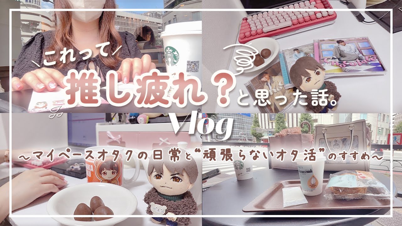 【推し疲れ】しちゃった？マイペースに楽しむ“頑張らない”オタ活のすすめ🍫vlog #推し活