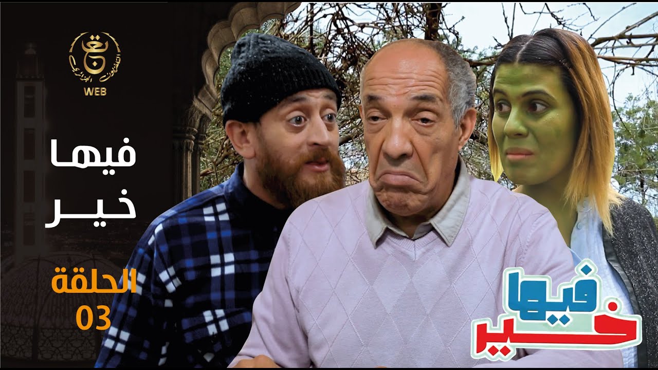 EP 03 السلسلة الفكاهية 