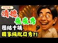 賴清德十講全翻車 從長毛象到雜質的荒謬秀 非我族是雜質 謝謝賴清德幫忙團結民心 7月26號一定要投不同意罷免票的理由 國家級脫口秀 賴清德十講爆笑精選 謝謝賴總統 成功讓人民團結下架政府 賴清德十講全翻車 從長毛象到雜質的荒謬秀 非我族是雜質 謝謝賴清德幫忙團結民心 7月26號一定要投不同意罷免票的理由 國家級脫口秀 賴清德十講爆笑精選 謝謝賴總統 成功讓人民團結下架政府