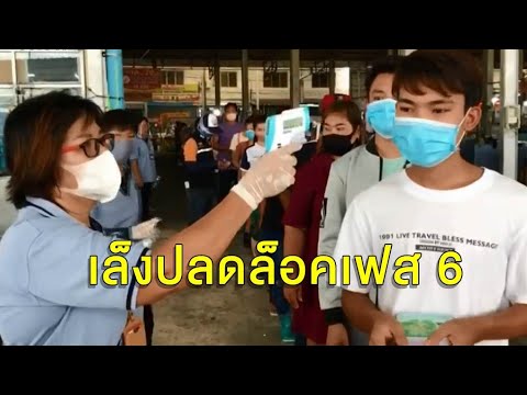 เล็งคลายล็อคเฟส 6 แรงงานจำเป็นเข้าไทย แหม่มโพธิ์ดำโต้ข่าวนำเข้าผู้ติดเชื้อสกัดม็อบที่แท้เป็นเพจปลอม