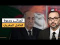 كيف ستتلقى الجزائر دعوة العاهل المغربي بعد التصويت الأممي لصالح خطة الحكم الذاتي بالصحراء المغربية 