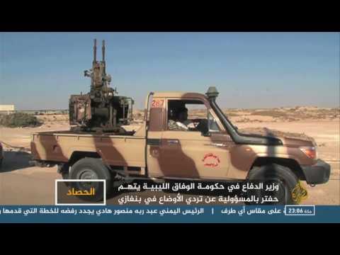 وزير الدفاع بحكومة الوفاق حفتر مسؤول عن التدهور بشرق ليبيا