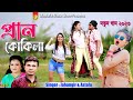    pran kokila  singer jahangir  astafa  new song 2023