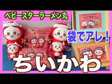 【ちいかわベビスターラーメン丸】袋飾るよ〜！パッケージ大満足！