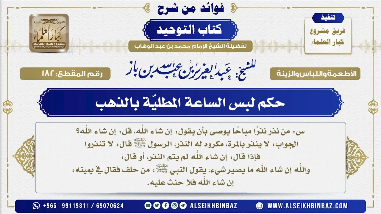 182 -  حكم لبس الساعة المطليّة بالذهب  - فوائد من شرح كتاب التوحيد