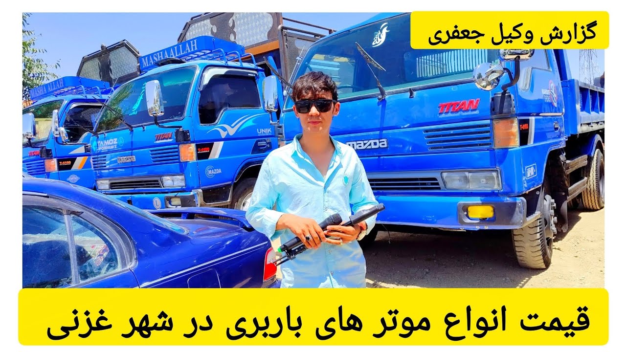 قیمت انواع موتر های باربری  در شهر غزنی گزارش وکیل جعفری 