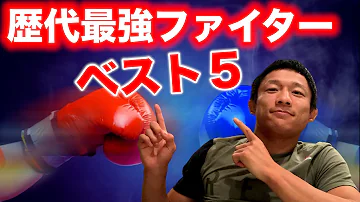 歴代最強の格闘家は誰 堀口恭司が選ぶ歴代MMAファイターランキング ベスト５ 