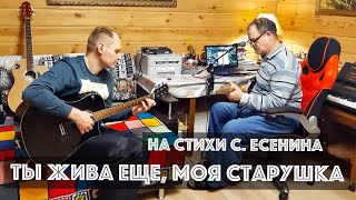 Ты жива еще, моя старушка (на стихи С. Есенина) | Песни под гитару | Музыка для души