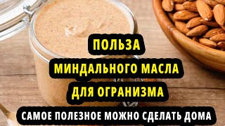 Миндальное масло - Вот Что оно может - если его правильно употреблять