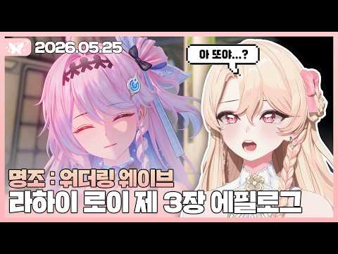 명조 : 워더링 웨이브 라하이 로이 제 3장 에필로그 (데니아 가챠 및 스토리)【20260525 / 모아 다시보기】