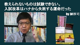 教えられないものは試験できない。大学入試改革はハナから失敗する運命だった　by榊淳司