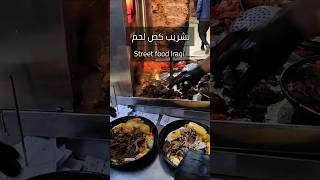 تشريب كص لحم عراقي street food lraqi #kurdishfood