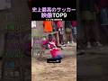史上最高のサッカー映像TOP9