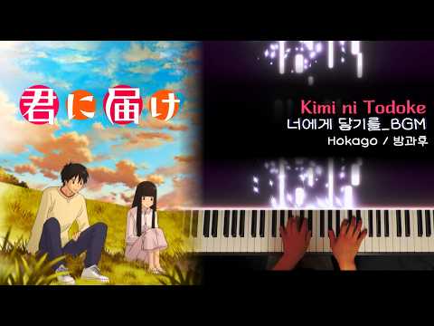 Hokago - Kimi ni Todoke OST