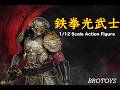 海外フィギュア紹介】 BROTOYS 「鉄拳光武士」1/12スケール
