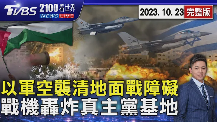 以色列加大空袭加萨 宣称清除地面战障碍 战机轰炸黎巴嫩真主党基地20231023｜2100TVBS看世界完整版｜TVBS新闻 @TVBSNEWS01 - 天天要闻