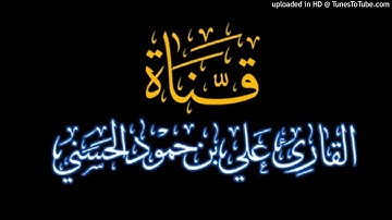 تلاوة سورة الفاتحة_القارئ علي حمود_محاكاة الشيخ طلحة محمد توفيق