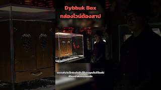 กล่องไวน์ต้องคำสาป | Dybbuk Box #shorts