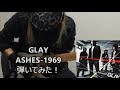 【GLAY】ASHES-1969 弾いてみた【guitar cover】