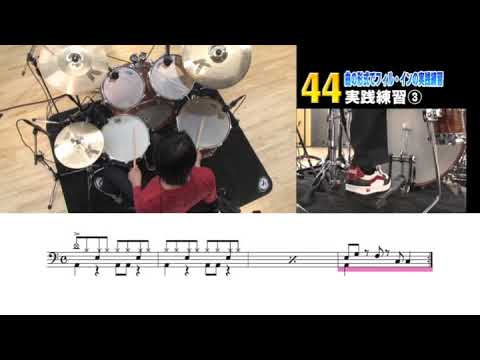 44　曲の形式でフィル・インの実践練習③
