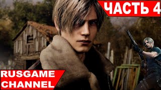 Resident Evil 4 ᐅ ПРОХОЖДЕНИЕ ЧЕЛЛЕНДЖА (УСЛОВИЕ В ОПИСАНИИ)