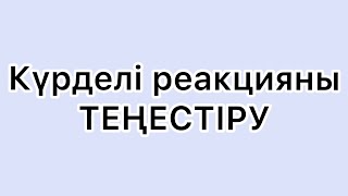 картинка: Күрделі реакция теңестіру. Тотығу-тотықсыздану